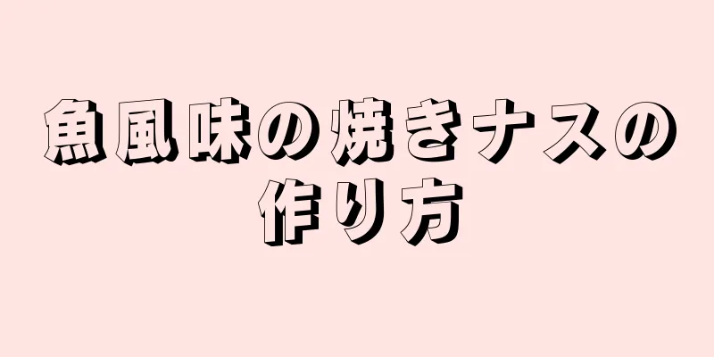 魚風味の焼きナスの作り方