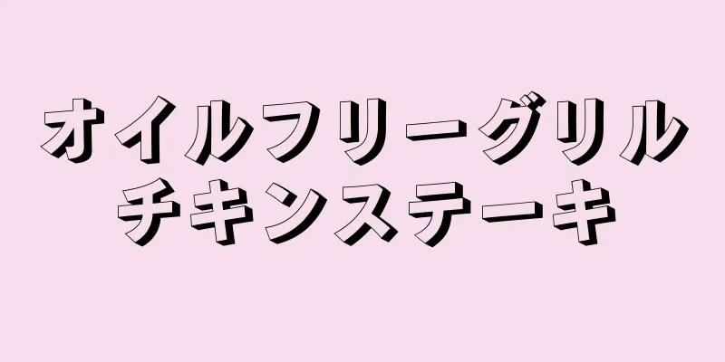 オイルフリーグリルチキンステーキ