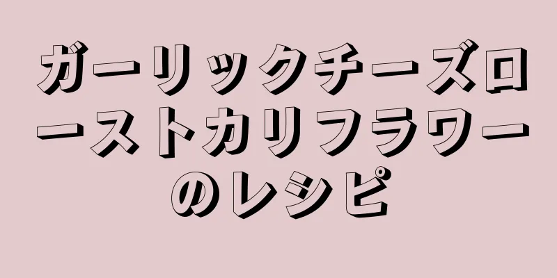 ガーリックチーズローストカリフラワーのレシピ