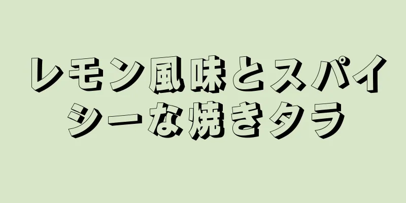 レモン風味とスパイシーな焼きタラ