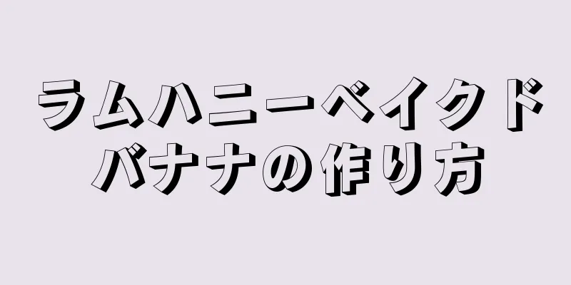 ラムハニーベイクドバナナの作り方