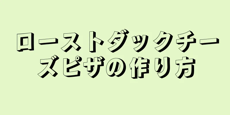 ローストダックチーズピザの作り方