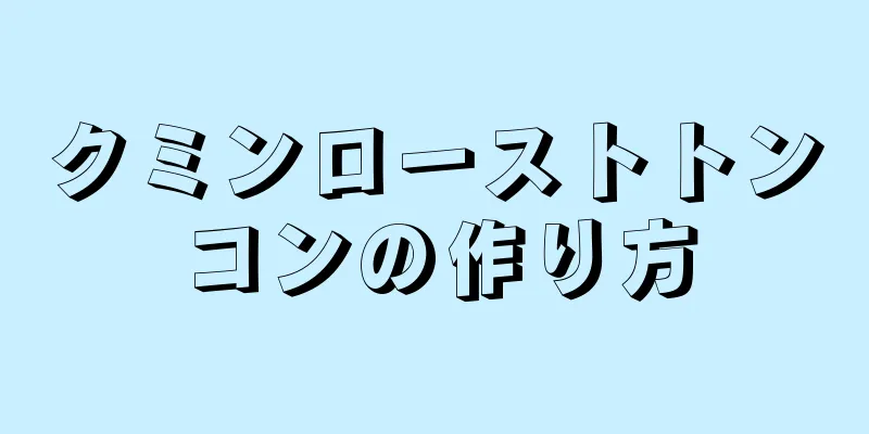 クミンローストトンコンの作り方