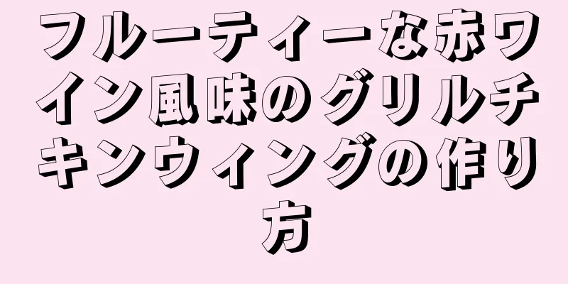 フルーティーな赤ワイン風味のグリルチキンウィングの作り方