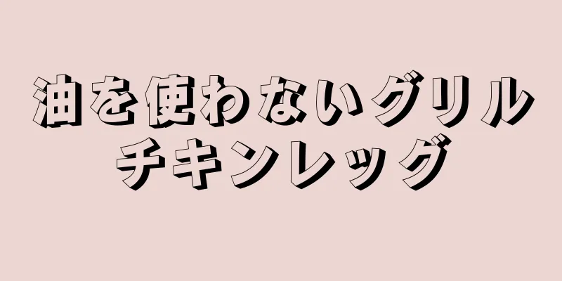 油を使わないグリルチキンレッグ