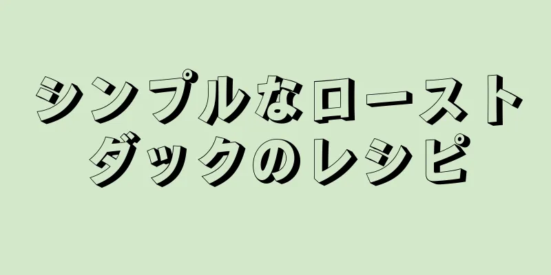 シンプルなローストダックのレシピ