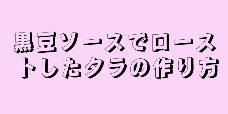 黒豆ソースでローストしたタラの作り方