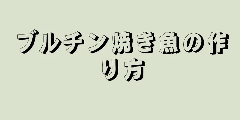 ブルチン焼き魚の作り方