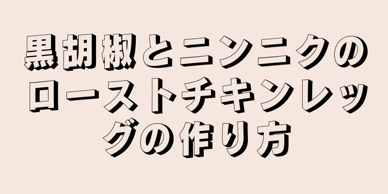 黒胡椒とニンニクのローストチキンレッグの作り方