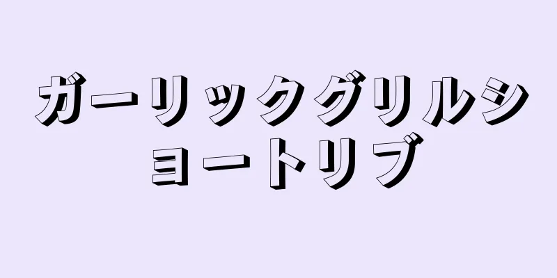 ガーリックグリルショートリブ