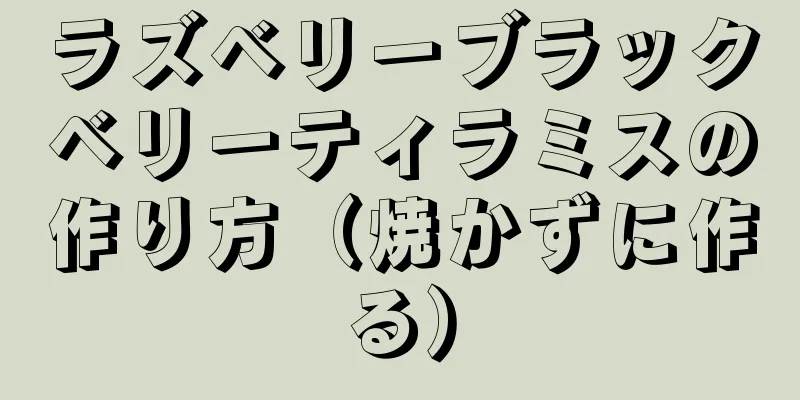 ラズベリーブラックベリーティラミスの作り方（焼かずに作る）