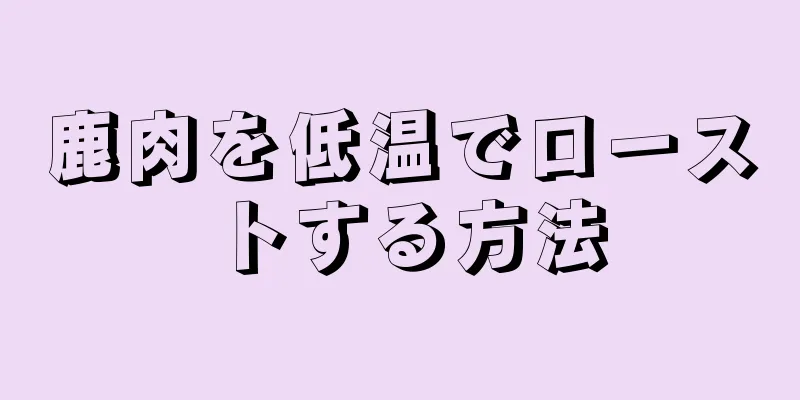 鹿肉を低温でローストする方法