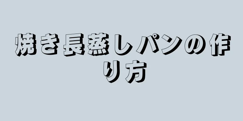 焼き長蒸しパンの作り方