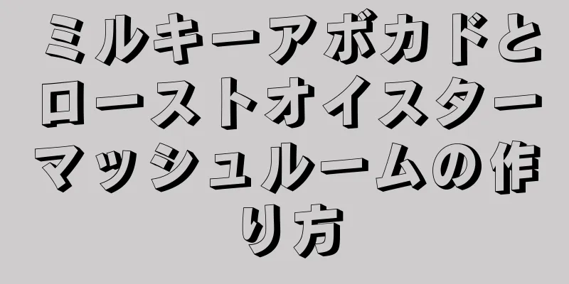 ミルキーアボカドとローストオイスターマッシュルームの作り方