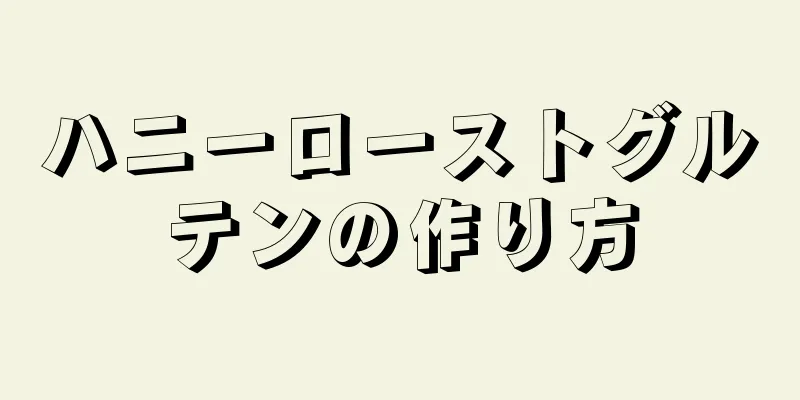 ハニーローストグルテンの作り方