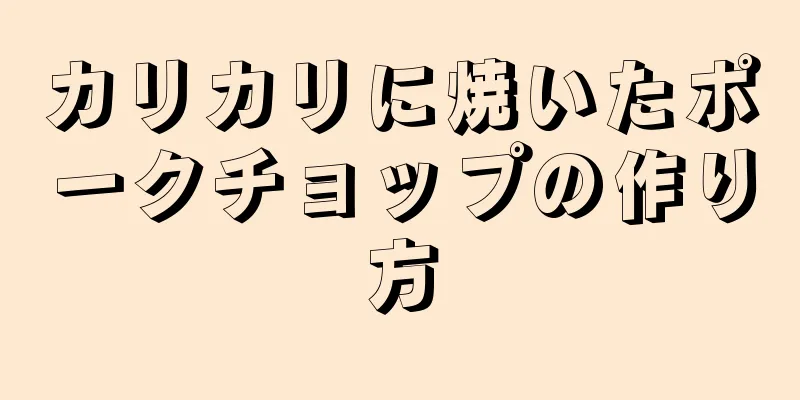 カリカリに焼いたポークチョップの作り方