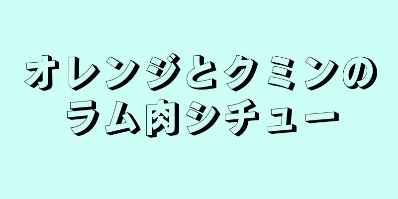 オレンジとクミンのラム肉シチュー