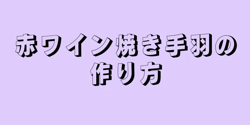 赤ワイン焼き手羽の作り方