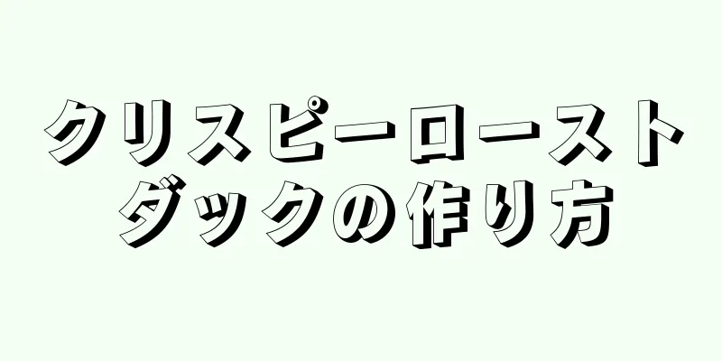 クリスピーローストダックの作り方