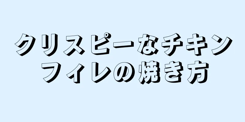 クリスピーなチキンフィレの焼き方