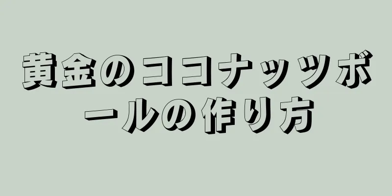 黄金のココナッツボールの作り方