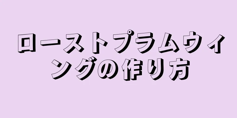 ローストプラムウィングの作り方