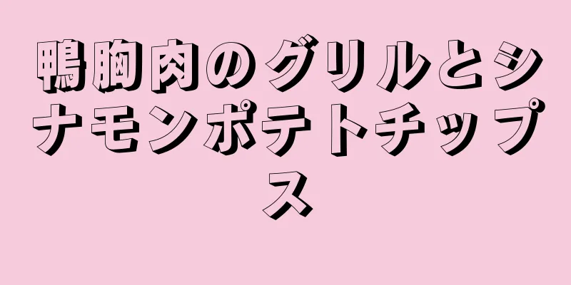 鴨胸肉のグリルとシナモンポテトチップス