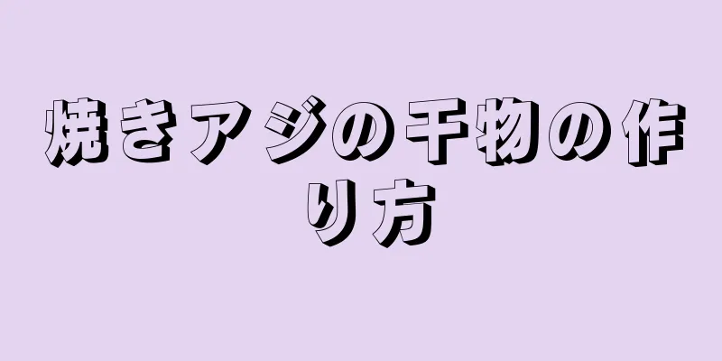 焼きアジの干物の作り方