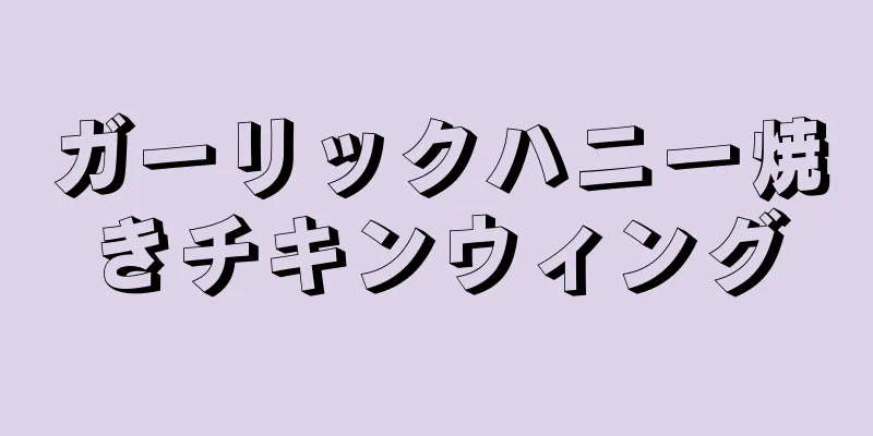 ガーリックハニー焼きチキンウィング