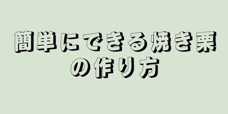 簡単にできる焼き栗の作り方