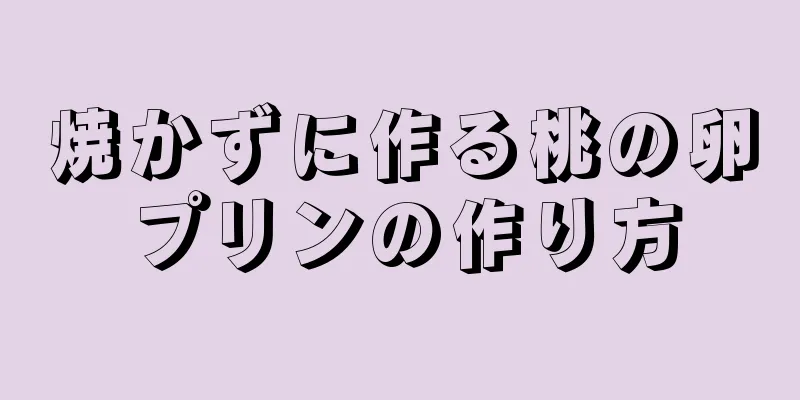 焼かずに作る桃の卵プリンの作り方