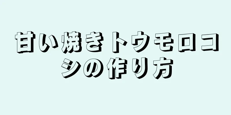 甘い焼きトウモロコシの作り方