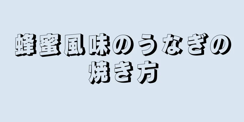 蜂蜜風味のうなぎの焼き方