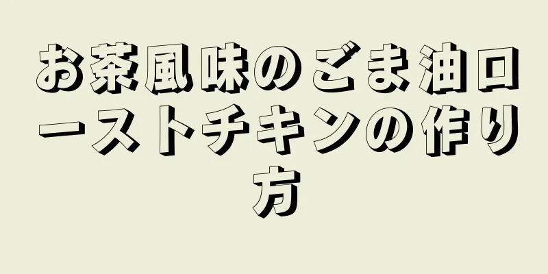 お茶風味のごま油ローストチキンの作り方