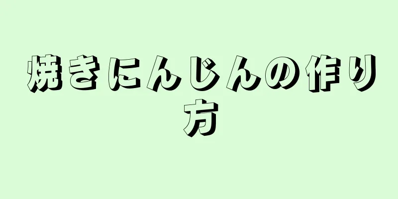 焼きにんじんの作り方