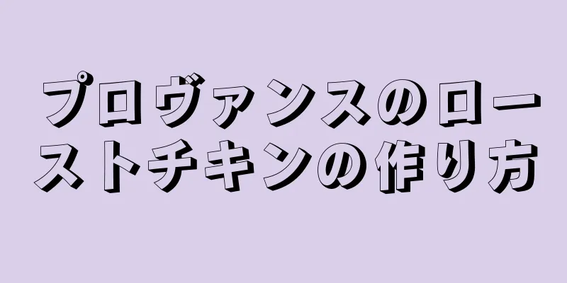 プロヴァンスのローストチキンの作り方