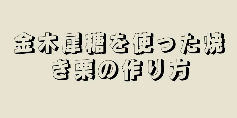 金木犀糖を使った焼き栗の作り方