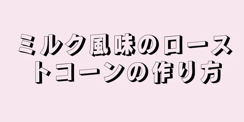 ミルク風味のローストコーンの作り方