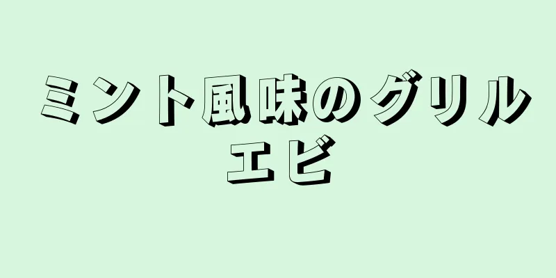 ミント風味のグリルエビ