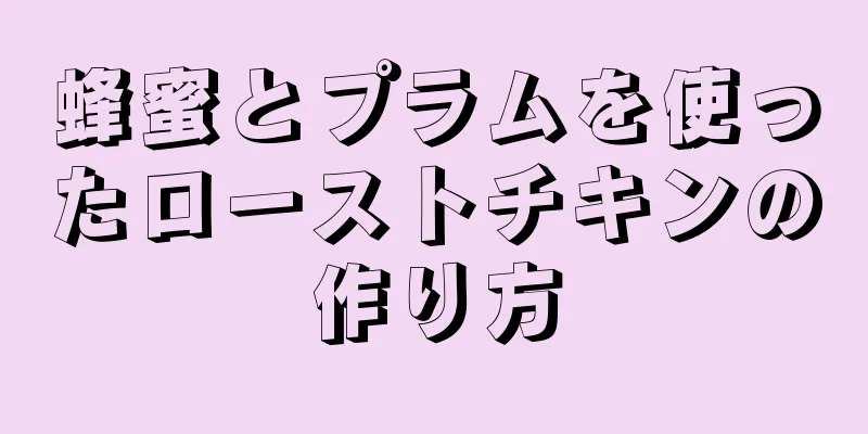 蜂蜜とプラムを使ったローストチキンの作り方