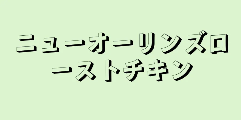 ニューオーリンズローストチキン