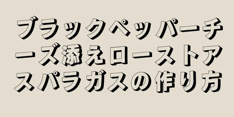 ブラックペッパーチーズ添えローストアスパラガスの作り方