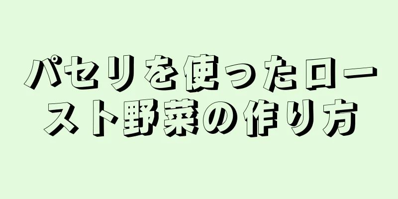 パセリを使ったロースト野菜の作り方