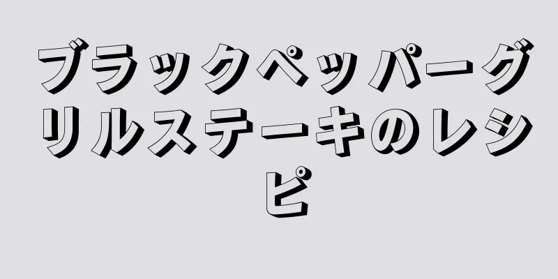 ブラックペッパーグリルステーキのレシピ