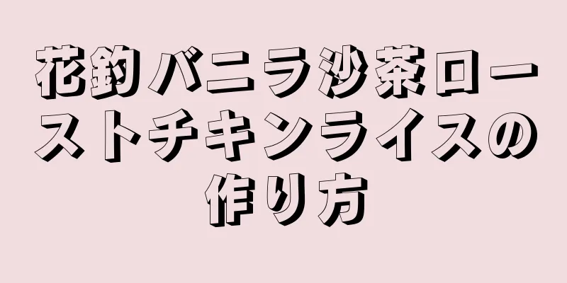 花釣バニラ沙茶ローストチキンライスの作り方