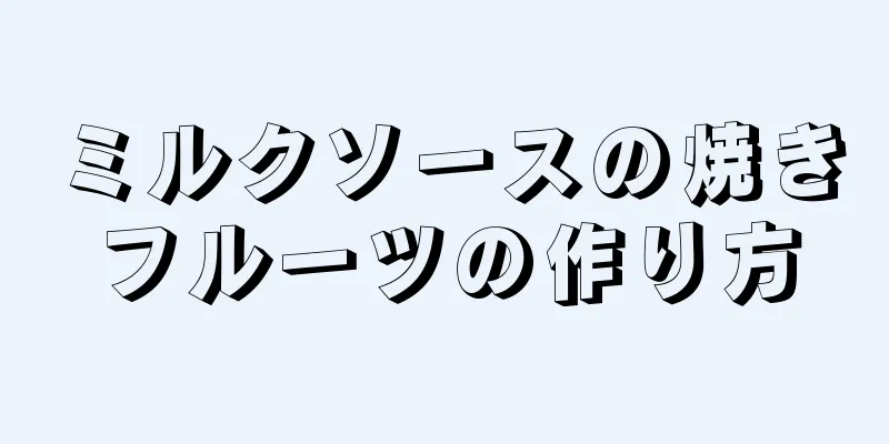 ミルクソースの焼きフルーツの作り方