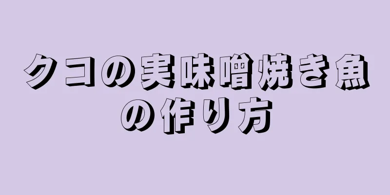 クコの実味噌焼き魚の作り方