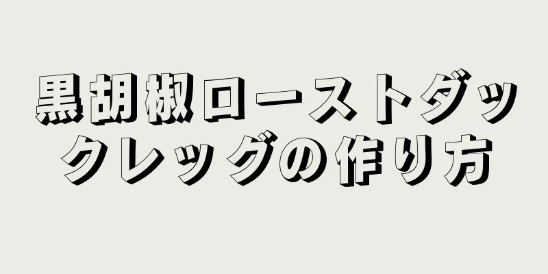 黒胡椒ローストダックレッグの作り方