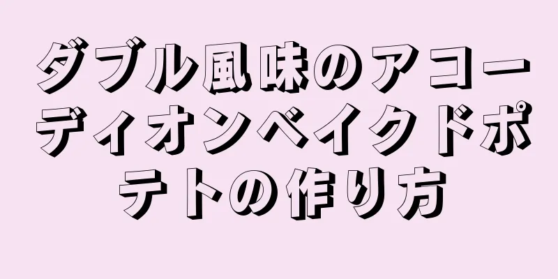 ダブル風味のアコーディオンベイクドポテトの作り方