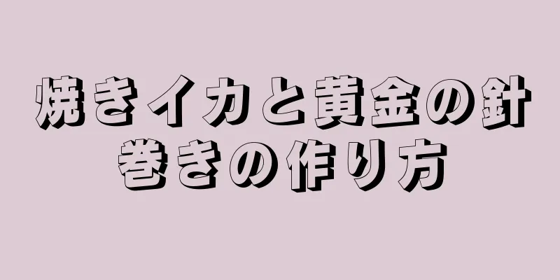 焼きイカと黄金の針巻きの作り方